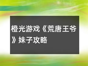 橙光游戲《荒唐王爺》妹子攻略