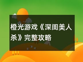 橙光游戲《深閨美人殺》完整攻略