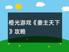 橙光游戲《妻主天下》攻略