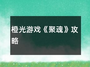 橙光游戲《聚魂》攻略