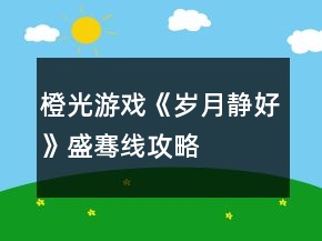 橙光游戲《歲月靜好》盛騫線攻略