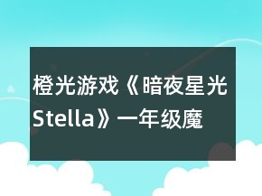 橙光游戲《暗夜星光Stella》一年級(jí)魔法石德拉科攻略