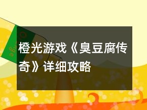 橙光游戲《臭豆腐傳奇》詳細攻略