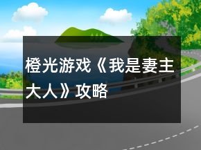 橙光游戲《我是妻主大人》攻略
