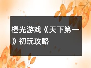 橙光游戲《天下第一》初玩攻略