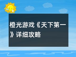 橙光游戲《天下第一》詳細(xì)攻略