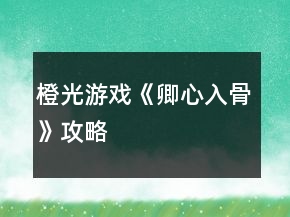 橙光游戲《卿心入骨》攻略