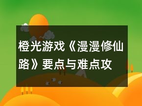 橙光游戲《漫漫修仙路》要點(diǎn)與難點(diǎn)攻略