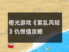 橙光游戲《絮亂風(fēng)輕》仇恨值攻略