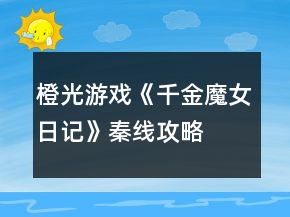 橙光游戲《千金魔女日記》秦線攻略