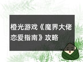 橙光游戲《魔界大佬戀愛指南》攻略