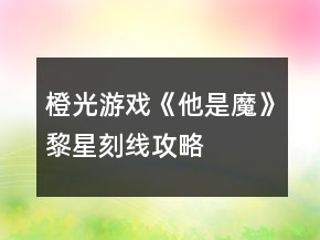 橙光游戲《他是魔》黎星刻線攻略