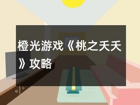 橙光游戲《桃之夭夭》攻略
