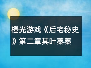 橙光游戲《后宅秘史》第二章其葉蓁蓁主線攻略