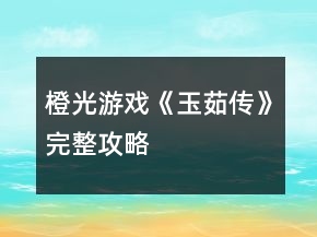 橙光游戲《玉茹傳》完整攻略