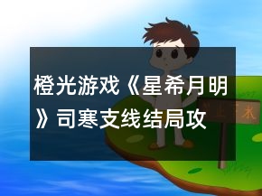 橙光游戲《星希月明》司寒支線結(jié)局攻略