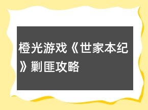 橙光游戲《世家本紀》剿匪攻略