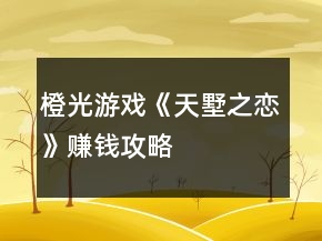 橙光游戲《天墅之戀》賺錢攻略