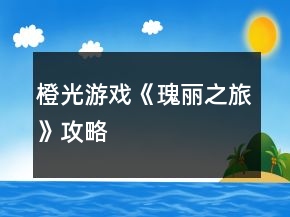 橙光游戲《瑰麗之旅》攻略