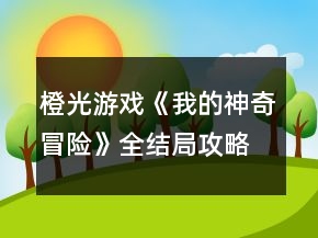 橙光游戲《我的神奇冒險(xiǎn)》全結(jié)局攻略
