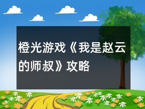 橙光游戲《我是趙云的師叔》攻略