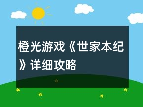 橙光游戲《世家本紀(jì)》詳細(xì)攻略