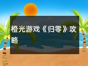 橙光游戲《歸零》攻略