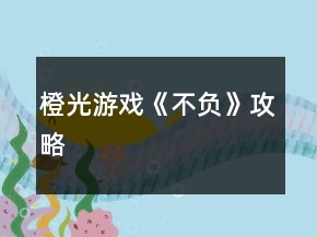 橙光游戲《不負(fù)》攻略
