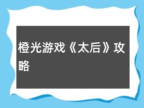 橙光游戲《太后》攻略