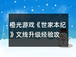 橙光游戲《世家本紀(jì)》文線升級經(jīng)驗攻略