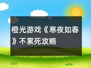 橙光游戲《寒夜如春》不累死攻略
