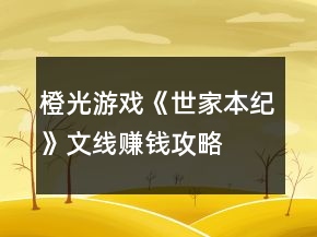 橙光游戲《世家本紀(jì)》文線賺錢攻略