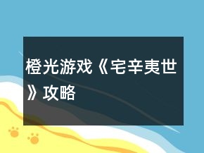 橙光游戲《宅辛夷世》攻略