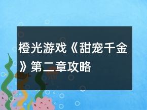 橙光游戲《甜寵千金》第二章攻略