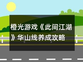 橙光游戲《此間江湖》華山線養(yǎng)成攻略