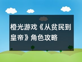 橙光游戲《從貧民到皇帝》角色攻略
