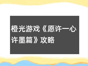 橙光游戲《愿許一心許墨篇》攻略