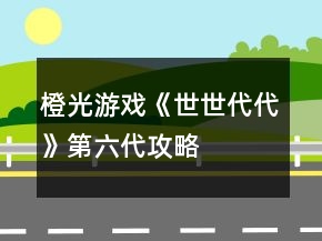 橙光游戲《世世代代》第六代攻略