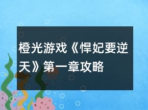 橙光游戲《悍妃要逆天》第一章攻略