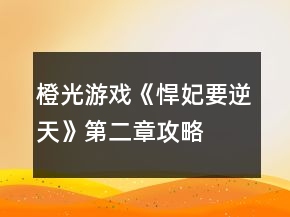 橙光游戲《悍妃要逆天》第二章攻略