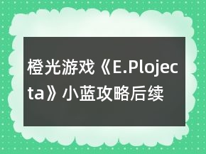 橙光游戲《E.Plojecta》小藍(lán)攻略后續(xù)