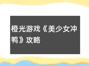 橙光游戲《美少女沖鴨》攻略