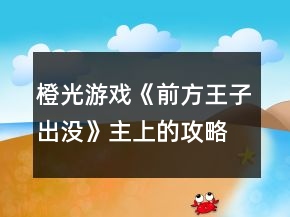 橙光游戲《前方王子出沒》主上的攻略