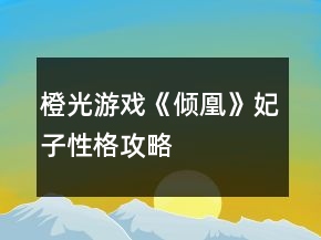 橙光游戲《傾凰》妃子性格攻略