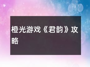 橙光游戲《君韻》攻略
