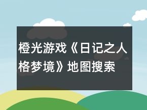 橙光游戲《日記之人格夢境》地圖搜索攻略