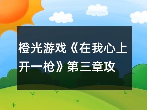 橙光游戲《在我心上開(kāi)一槍》第三章攻略