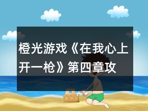 橙光游戲《在我心上開一槍》第四章攻略