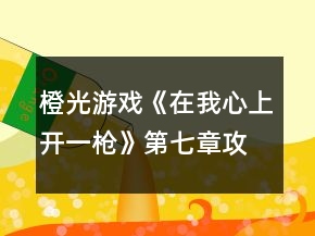 橙光游戲《在我心上開一槍》第七章攻略