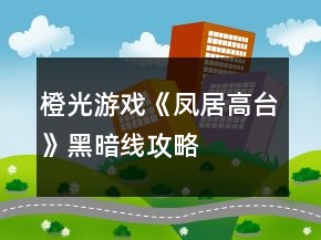 橙光游戲《鳳居高臺(tái)》黑暗線攻略
